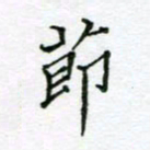 周良彬节书法图片