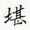 周良彬堪书法图片
