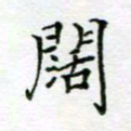 周良彬阔书法图片