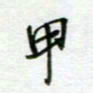 周良彬甲书法图片