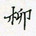 周良彬柳书法图片