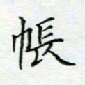 周良彬帐书法图片