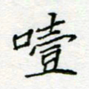 周良彬噎书法图片