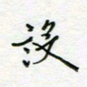 周良彬设书法图片