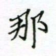 周良彬那书法图片