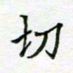 周良彬切书法图片