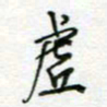 周良彬虚书法图片