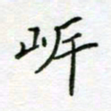 周良彬岸书法图片