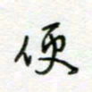 周良彬便书法图片