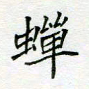 周良彬蝉书法图片