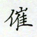 周良彬催书法图片