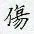 周良彬伤书法图片