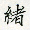 周良彬绪书法图片