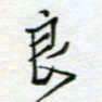 周良彬良书法图片
