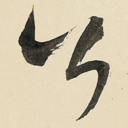 王铎公书法图片