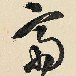 王铎斋书法图片