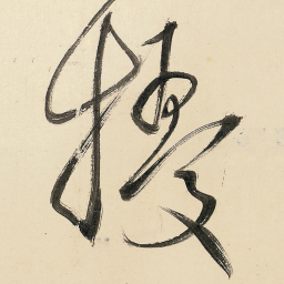 王铎扰书法图片