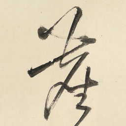 王铎尘书法图片