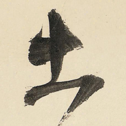 王铎土书法图片
