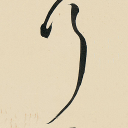 王铎行书法图片