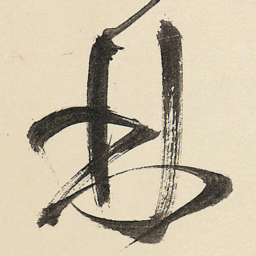 王铎林书法图片