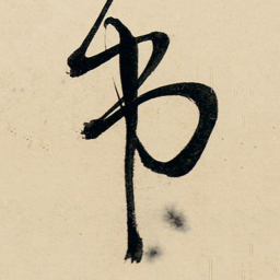 王铎吊书法图片