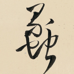 王铎蠡书法图片