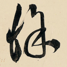王铎徐书法图片
