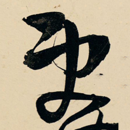 王铎更书法图片