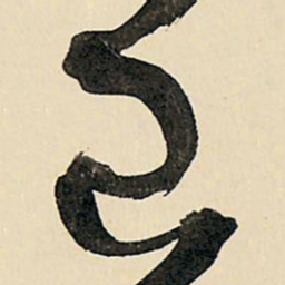 王铎已书法图片
