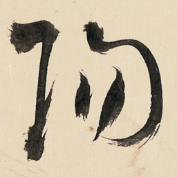 王铎阳书法图片