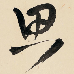 王铎思书法图片