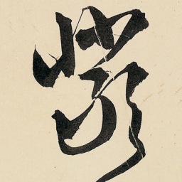 王铎岩书法图片