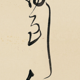 谢希逸吹书法图片