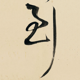 王铎到书法图片