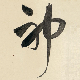 王铎神书法图片