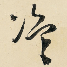 王铎盗书法图片