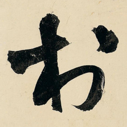 王铎村书法图片
