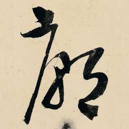 王铎庙书法图片