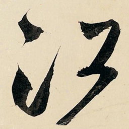 王铎江书法图片