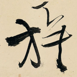 王铎旗书法图片
