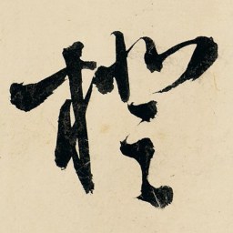 王铎橙书法图片