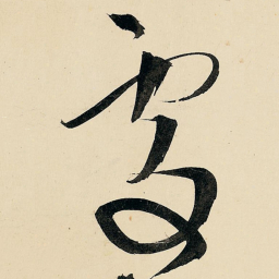 王铎处书法图片