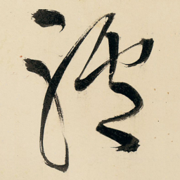王铎驴书法图片