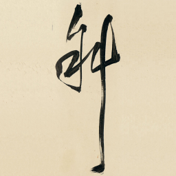 王铎斜书法图片