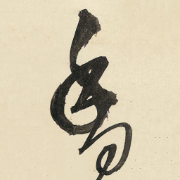 王铎香书法图片