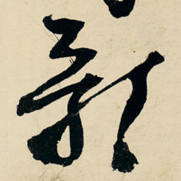 王铎影书法图片
