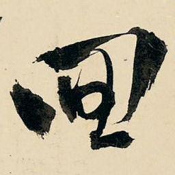 王铎回书法图片