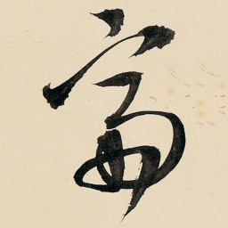 王铎斋书法图片