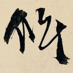 王铎候书法图片